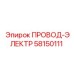 Провод ПРОВОД-ЭЛЕКТР Epiroc 58150111 - надежное решение для электрических соединений