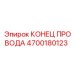 Разъем для буровых станков Epiroc артикул 4700180123