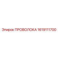 1619111700 ПРОВОЛОКА Epiroc