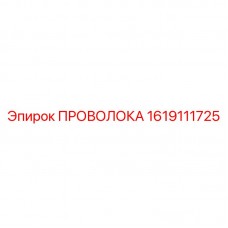 1619111725 ПРОВОЛОКА Epiroc