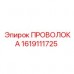 1619111725 ПРОВОЛОКА Epiroc