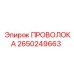 Фото универсальной проволоки 2650249663 Epiroc, используемой в буровых машинах