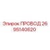 2695140620 ПРОВОД Epiroc