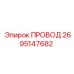 2695147682 ПРОВОД Epiroc
