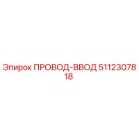 5112307818 ПРОВОД-ВВОД Epiroc