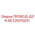2310119211 ПРОВОД-ДЛЯ-EB Epiroc