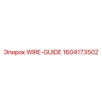 1604173502 ПРОВОД-НАПРАВЛЯЮЩАЯ Epiroc