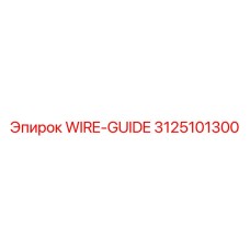 Оригинальная направляющая для буровых канатов Epiroc 3125101300