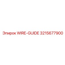 Направляющая проводов 3215677900 Epiroc