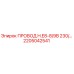 Фото провода Epiroc артикул 2205042541 H.E8-8/9В 230/...