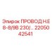 Фото провода Epiroc артикул 2205042541 H.E8-8/9В 230/...