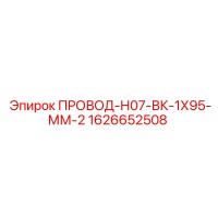 1626652508 ПРОВОД-Н07-ВК-1Х95-ММ-2 Epiroc
