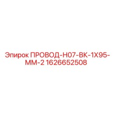 1626652508 ПРОВОД-Н07-ВК-1Х95-ММ-2 Epiroc
