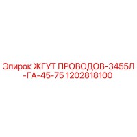 1202818100 ЖГУТ ПРОВОДОВ-3455Л-ГА-45-75 Epiroc