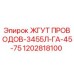 1202818100 ЖГУТ ПРОВОДОВ-3455Л-ГА-45-75 Epiroc