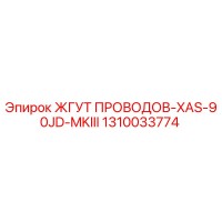 1310033774 ЖГУТ ПРОВОДОВ-XAS-90JD-MKIII Epiroc