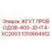 Оригинальный жгут проводов 1310664912 от Epiroc