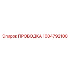 1604792100 ПРОВОДКА Epiroc