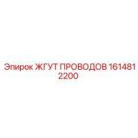 1614812200 ЖГУТ ПРОВОДОВ Epiroc