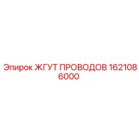 1621086000 ЖГУТ ПРОВОДОВ Epiroc