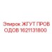 Высокоскоростной жгут 1621131800 с CAN-интерфейсом