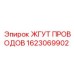 Оригинальный жгут Epiroc 1623069902 с защитой от вибраций