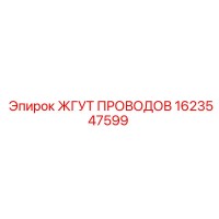 1623547599 ЖГУТ ПРОВОДОВ Эпирок