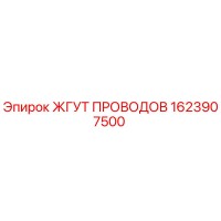 1623907500 ЖГУТ ПРОВОДОВ by Epiroc