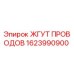 Оригинальный кабельный жгут Epiroc артикул 1623990900