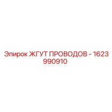 Кабельный комплект Epiroc артикул 1623990910