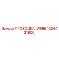 1624431900 ПРОВОДКА (WIRE) Epiroc