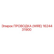 1624431900 ПРОВОДКА (WIRE) Epiroc