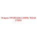1624431900 ПРОВОДКА (WIRE) Epiroc