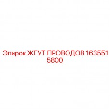 Фото жгута проводов Epiroc артикул 1635515800