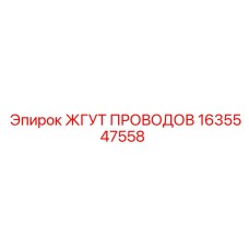 1635547558 ЖГУТ ПРОВОДОВ Epiroc
