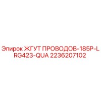 2236207102 ЖГУТ ПРОВОДОВ-185P-LRG423-QUA Epiroc