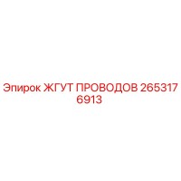 2653176913 ЖГУТ ПРОВОДОВ Epiroc