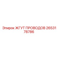 2653178786 ЖГУТ ПРОВОДОВ Epiroc