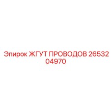 2653204970 ЖГУТ ПРОВОДОВ Epiroc