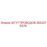 2653218376 ЖГУТ ПРОВОДОВ Epiroc