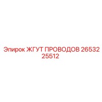 2653225512 ЖГУТ ПРОВОДОВ Epiroc