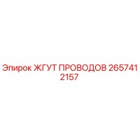 2657412157 ЖГУТ ПРОВОДОВ Epiroc