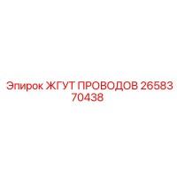 2658370438 ЖГУТ ПРОВОДОВ Epiroc