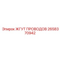 2658370942 ЖГУТ ПРОВОДОВ Epiroc