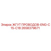 2658379671 ЖГУТ ПРОВОДОВ-ENG-C15-C18 Epiroc