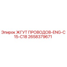 2658379671 ЖГУТ ПРОВОДОВ-ENG-C15-C18 Epiroc