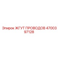 4700397128 ЖГУТ ПРОВОДОВ Epiroc