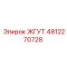 4812270728 ЖГУТ Epiroc