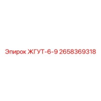 2658369318 ЖГУТ-6-9 Epiroc