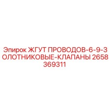 2658369311 ЖГУТ ПРОВОДОВ-6-9-ЗОЛОТНИКОВЫЕ-КЛАПАНЫ Epiroc